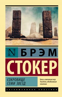 Сокровище семи звезд. Б. Стокер
