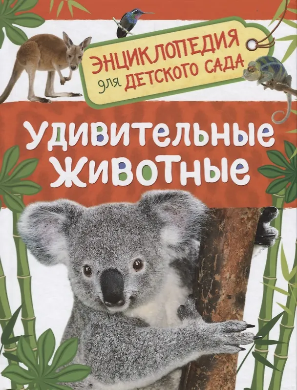 Энциклопедия для детского сада «Удивительные животные». Росмэн