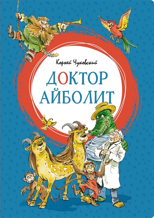 ЧЛУ. Чуковский К. Доктор Айболит, Махаон, размер 140х210мм