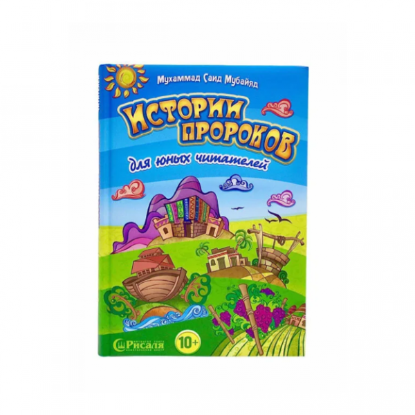 Истории Пророков для юных читателей. Мухаммад Саид Мубайяд