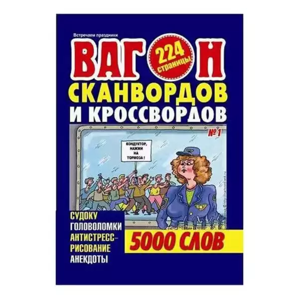 Вагон сканвордов, 164 страницы №1 январь, 2024