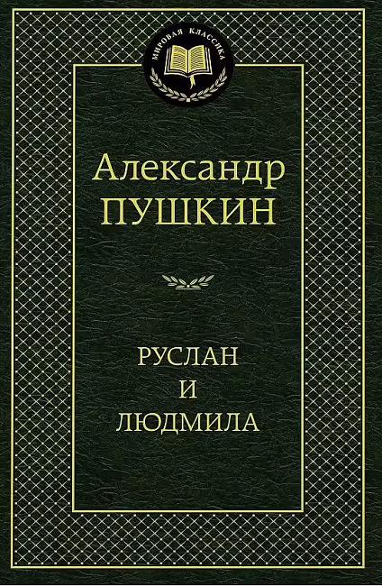 Руслан и Людмила. Мировая классика. Пушкин А. Азбука