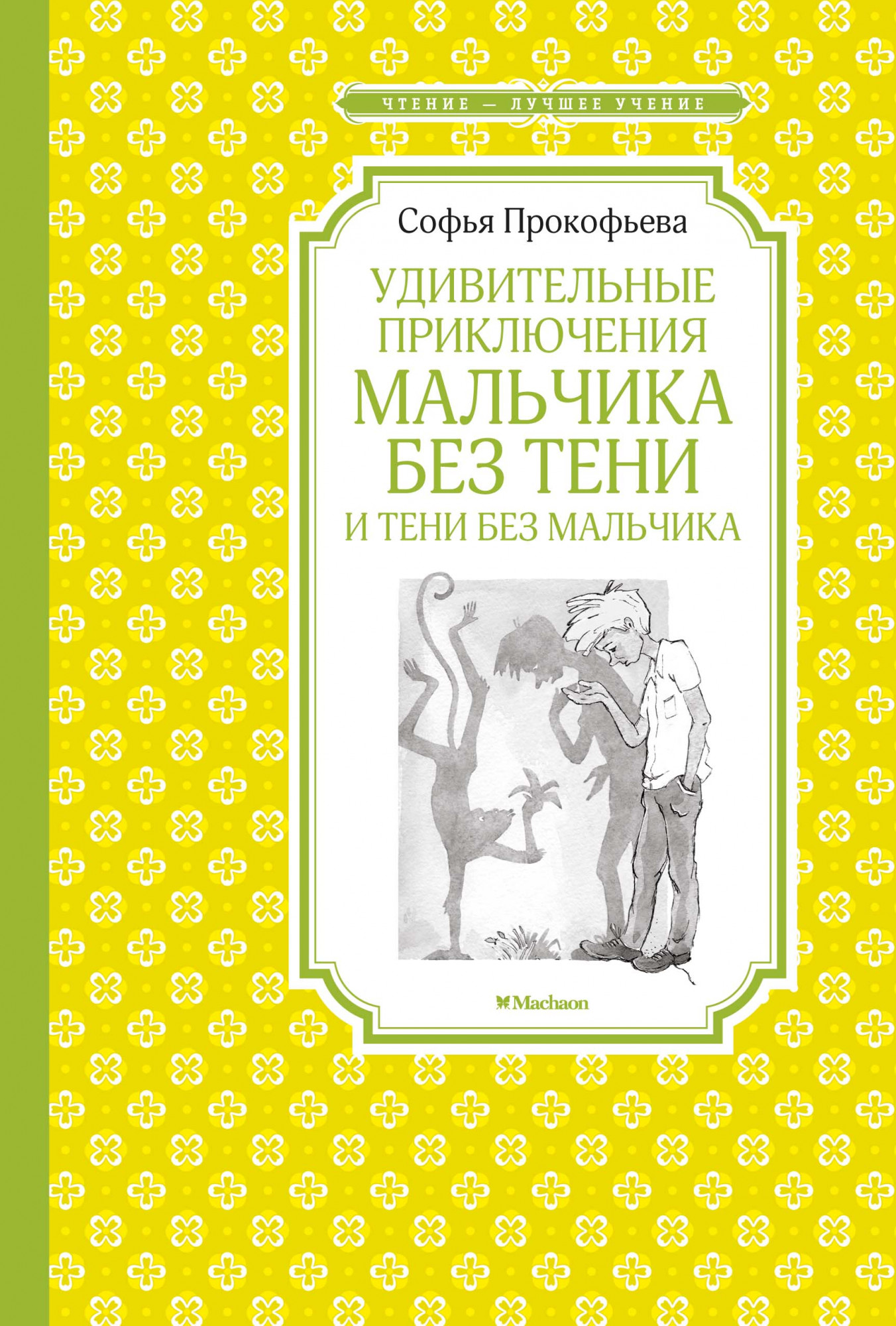 ЧЛУ. Прокофьева С. Удивительные приключения мальчика без тени и тени без мальчика