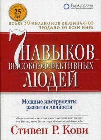 Семь навыков высокоэффективных людей. Мощные инструменты развития личности С.Р. Кови
