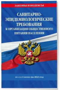 СанПин 2.3/2.4.3590-20. Санитарно-эпидемиологические требования к организации общественного питания населения на 2023 год