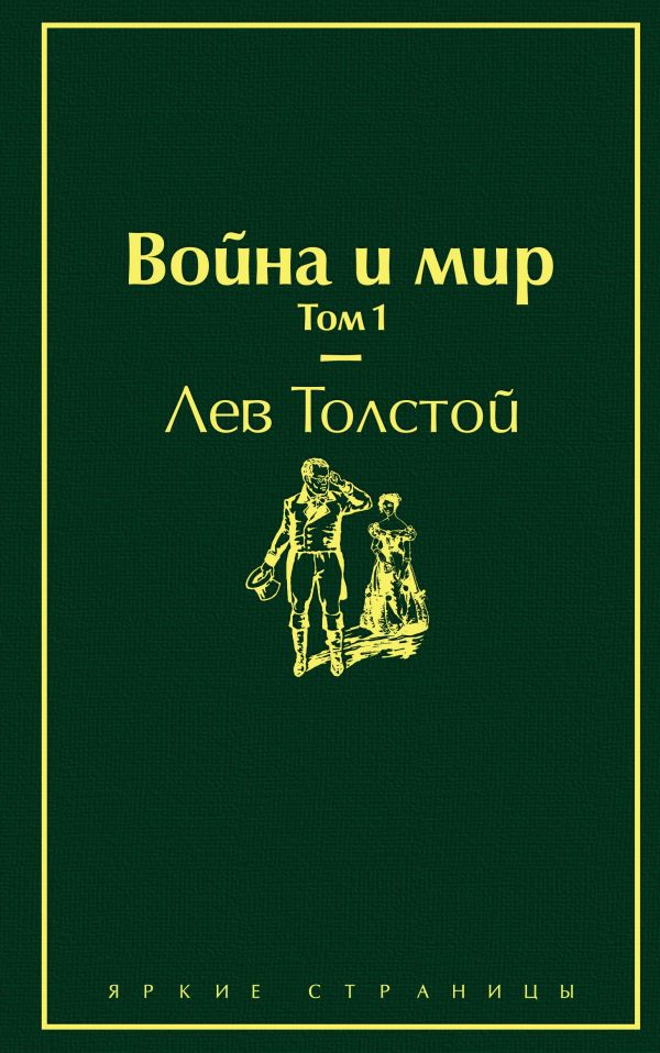 Война и мир. Том 1, размер 125x200 мм, Толстой Лев Николаевич, Эксмо, Серия Яркие страницы