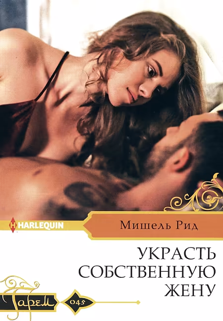 Рид Мишель: Украсть собственную жену