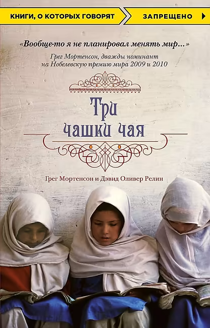 Три чашки чая. Г. Мортенсон и Д.О. Релин