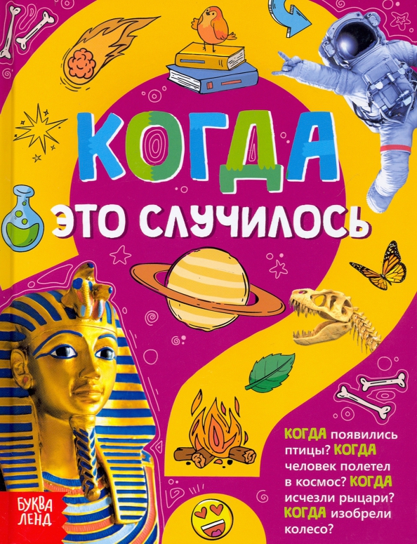 Детская энциклопедия в твёрдом переплёте «Когда это случилось», 64 стр.
