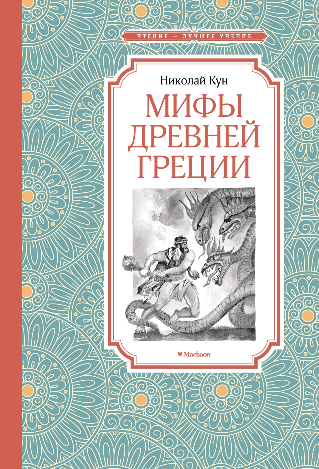 ЧЛУ. Мифы Древней Греции, Кун Н. Махаон, размер 140х210мм
