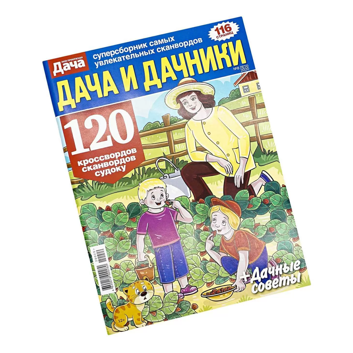 Дача и дачники 100стр. №7 Лето 2024
