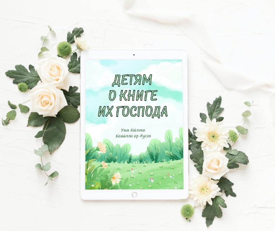 Детям о книге из Господа. Умм Малика Камилла ар-Русия