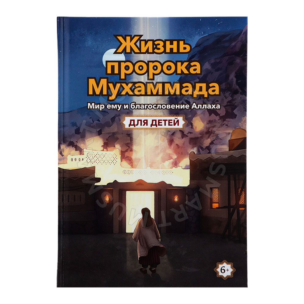 Жизнь Пророка Мухаммада (с.а.с) для детей. Салям