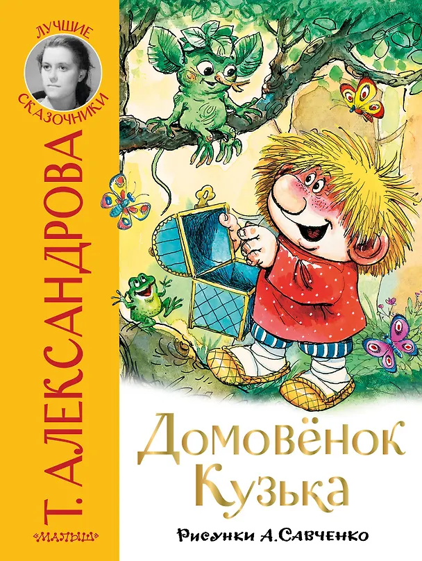 Домовенок Кузька. Т. Александрова. Страна Детства