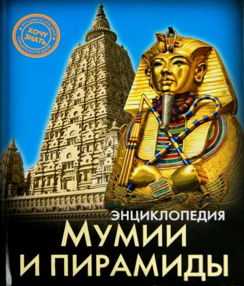 Энциклопедия. Хочу знать. Мумии и пирамиды