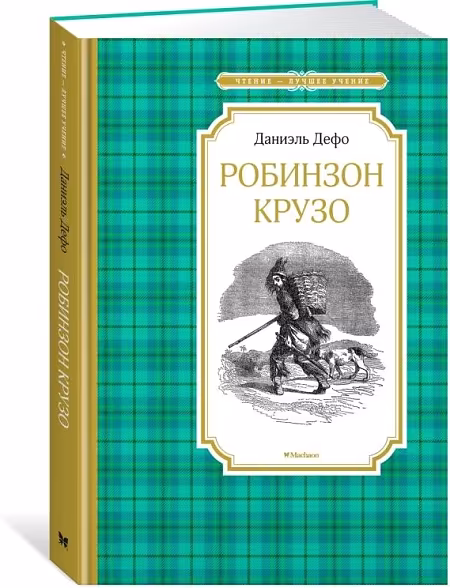Робинзон Крузо, Дефо Д., Чтение -лучшее учение, размер 140x210 мм Махаон