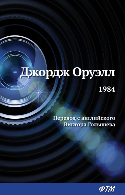 Оруэлл Джордж: 1984