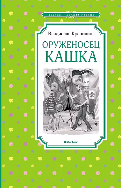 ЧЛУ. Крапивин В. Оруженосец Кашка, Махаон, размер 140х210мм