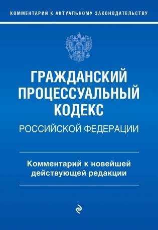 Гражданский процессуальный кодекс Российской Федерации. Эксмо