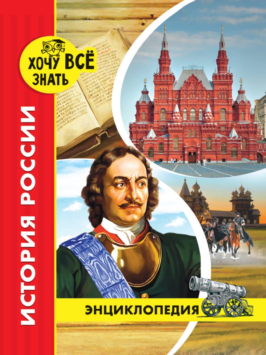 ХОЧУ ЗНАТЬ ВСЕ. Энциклопедия: История России. размер 200x255 мм