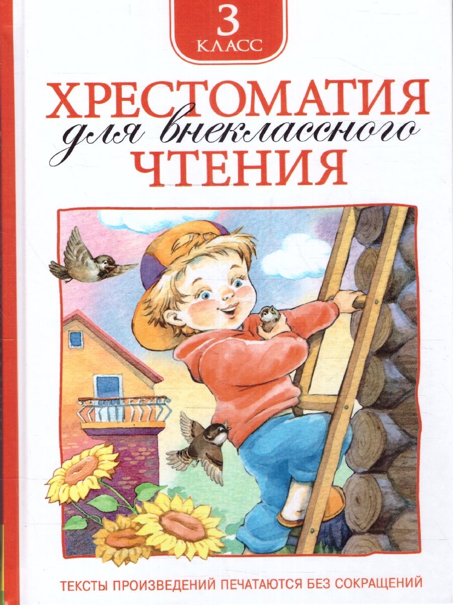 Хрестоматия для внеклассного чтение 3 класс РОСМЭН