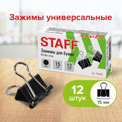 Зажимы для бумаг STAFF "EVERYDAY", КОМПЛЕКТ 12 шт., 15 мм, на 45
листов, черные, картонная коробка, 229049