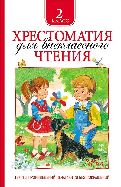Хрестоматия для внеклассного чтение 2 класс РОСМЭН