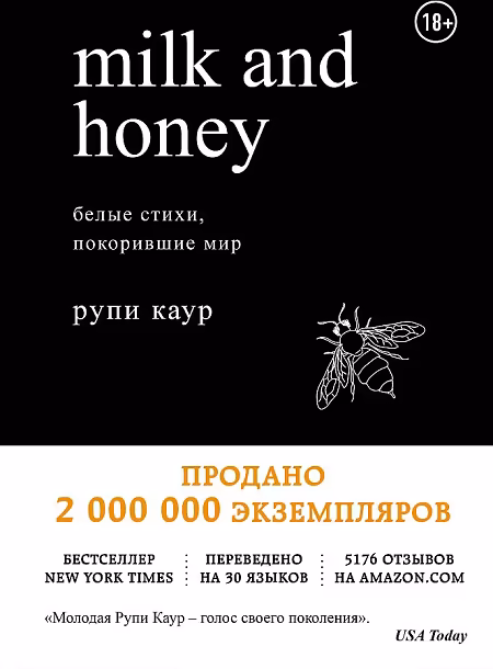 МИк апс1 Нопеу. Белые стихи, покорившие мир, Каур Рупи, Белая лирика, размер 200x138x28 мм, Бомбора