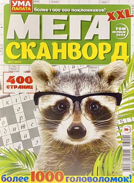 Мега сканворд XXL 400 страниц Ума палата №4 2023