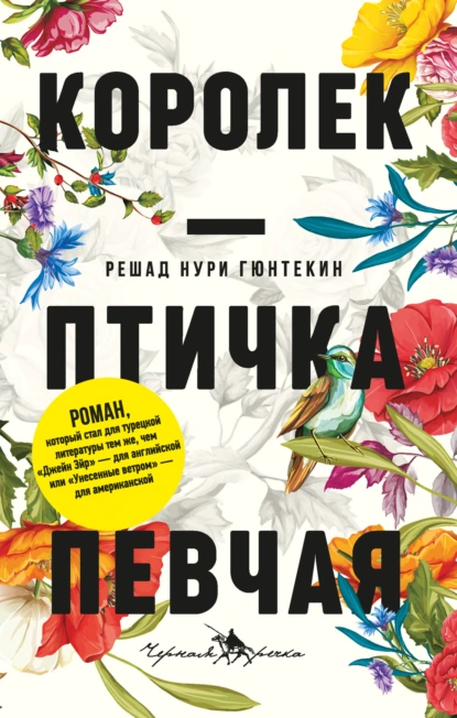 Королек- птичка певчая. Решад Нури Гюнтекин
