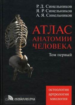 Атлас анатомии человека. В 4 т. Т.1. Учение о костях, соединении костей и мышцах : учебное пособие