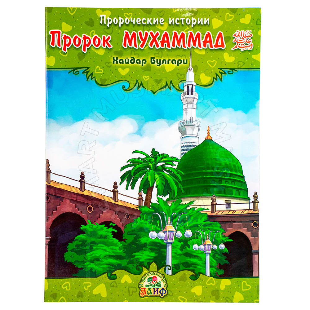 Книга детская "Пророк Мухаммад ﷺ" Пророческие истории, Алиф. Хайдар Булгари
