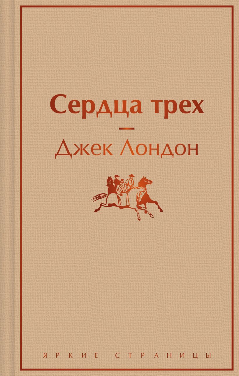 Сердца трех. Джек Лондон. Яркие страницы. Эксмо
