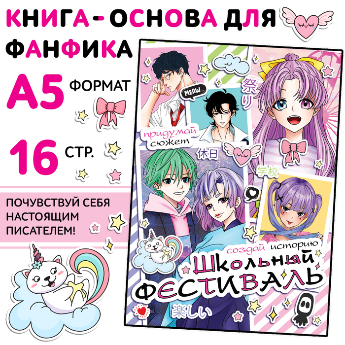 Книга «Создай историю. Школьный фестиваль», 16 стр., Аниме