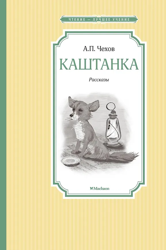 Каштанка, Чехов А.П., Чтение - лучшее учение, размер 140x210 мм Махаон