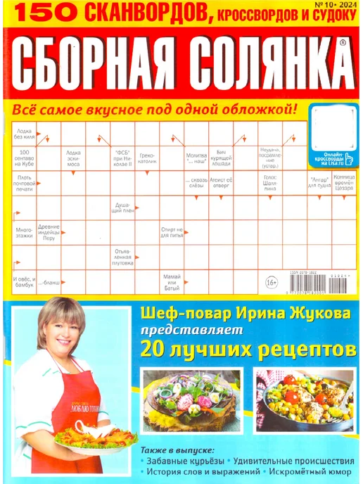 Сборная солянка. 150 сканвордов. №9 2024