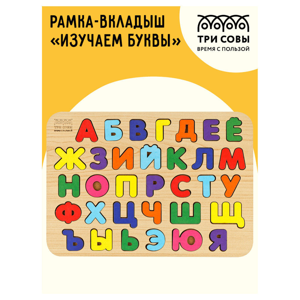 Обучающая игра ТРИ СОВЫ Рамка-вкладыш "Изучаем буквы", русский алфавит, дерево, яркие цвета