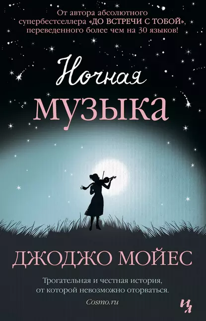 Ночная музыка. Д. Мойес