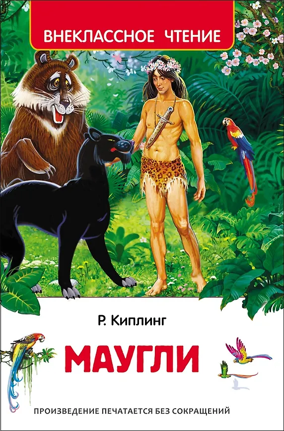 Внеклассное чтение "Маугли " РОСМЭН А5