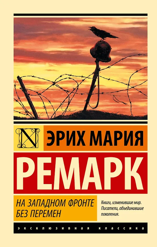 На западном фронте без перемен. Э.М. Ремарк. Эксклюзивная классика