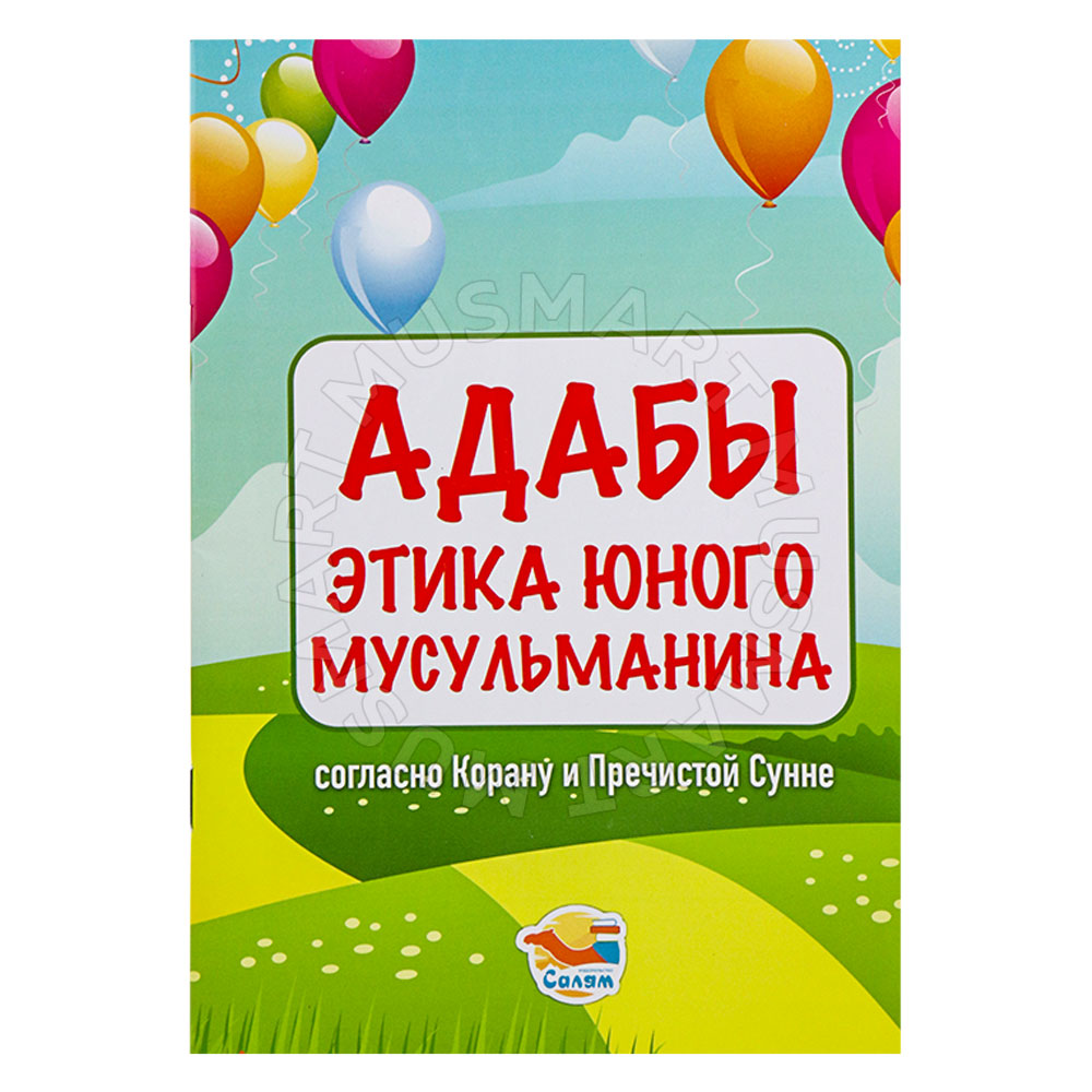 Адабы. Этика юного мусульманина согласно Корану и Пречистой Сунне. 6+