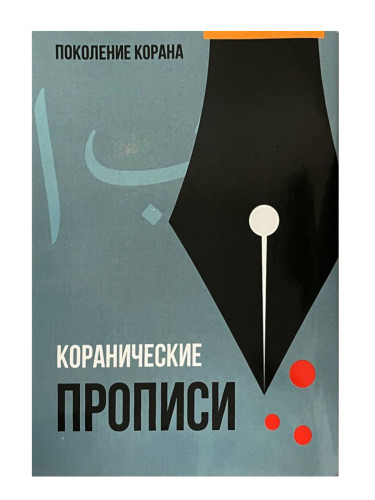 Коранические прописи. Поколение Корана