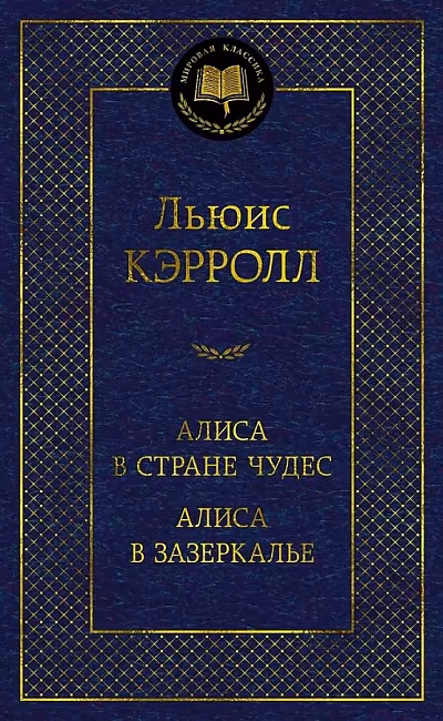 Алиса в Стране чудес. Алиса в Зазеркалье. Мировая классика. Кэрролл Льюис. Азбука