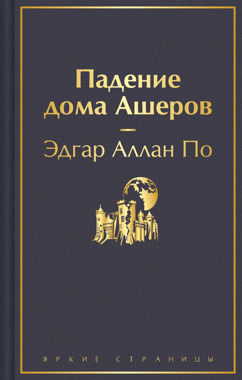 Падение дома Ашеров. По Эдгар Аллан. Яркие страницы. Эксмо