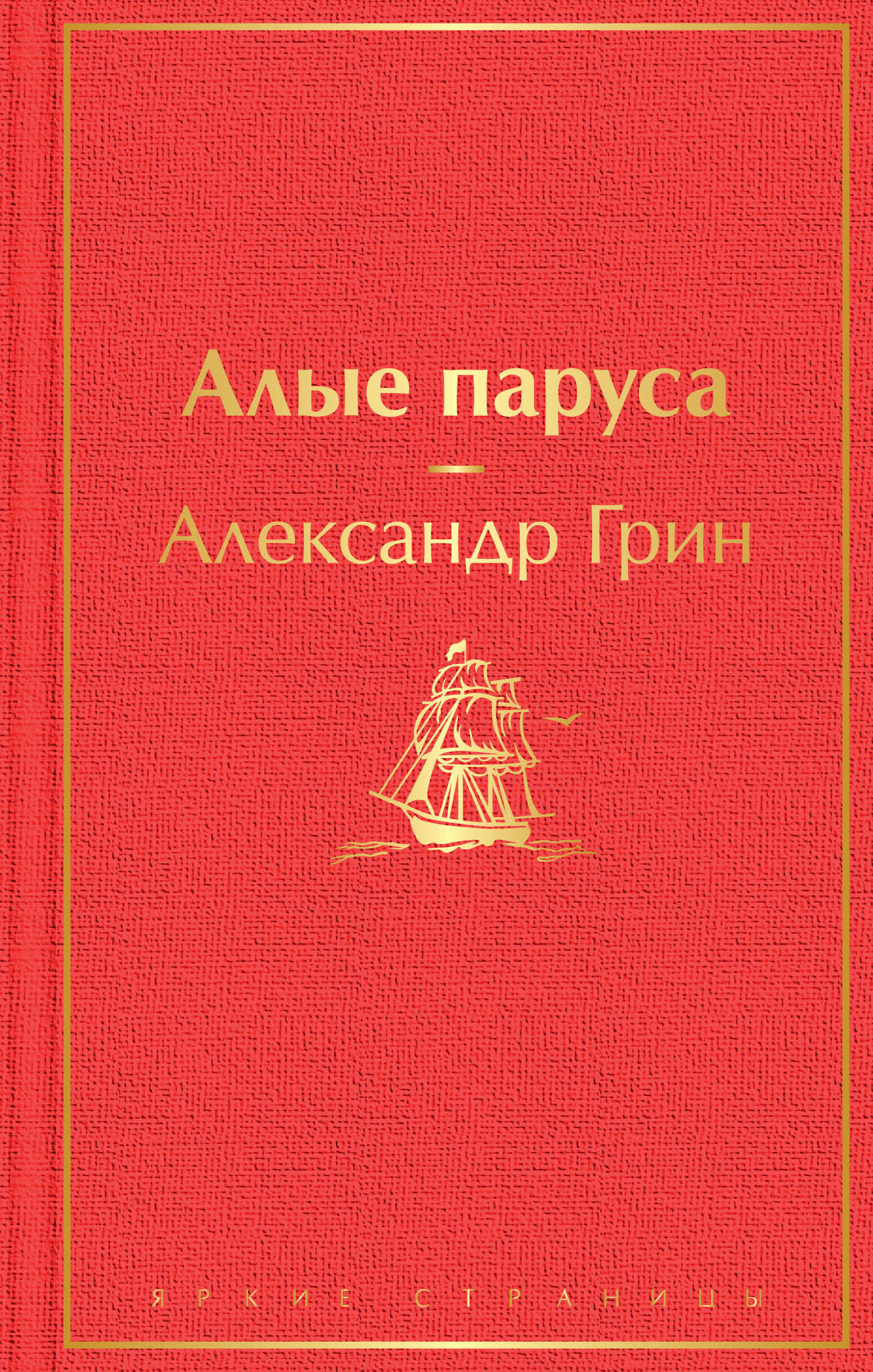 Алые паруса, А.Грин, яркие страницы, ЭКСМО