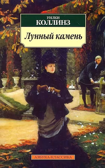 Лунный камень. У. Коллинз