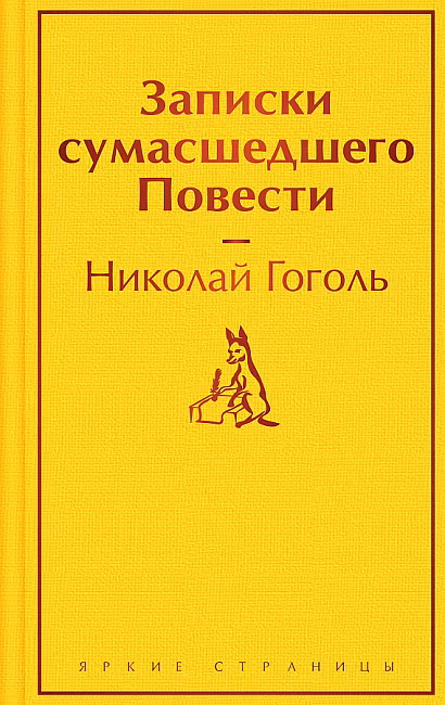 Записки сумасшедшего. Повести. Гоголь Н. Яркие страницы. ЭКСМО