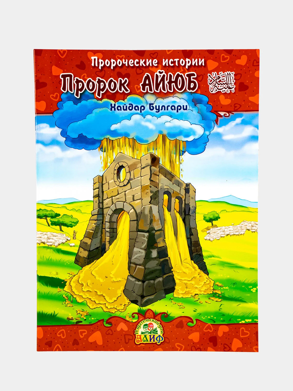 Пророк Айюб. Пророческие истории. Хайдар Булгари А5