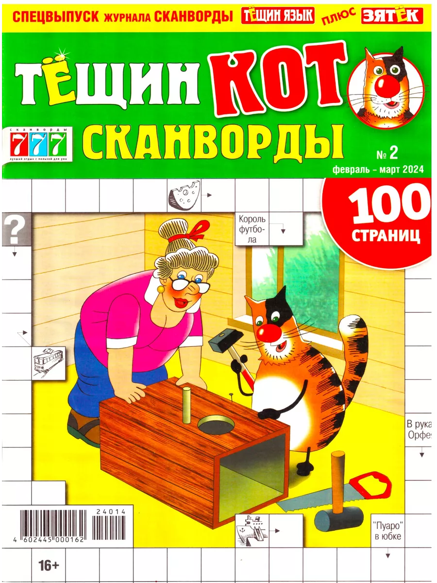 Тещин Кот Сканворды 100 страниц №2 февраль-март 2024