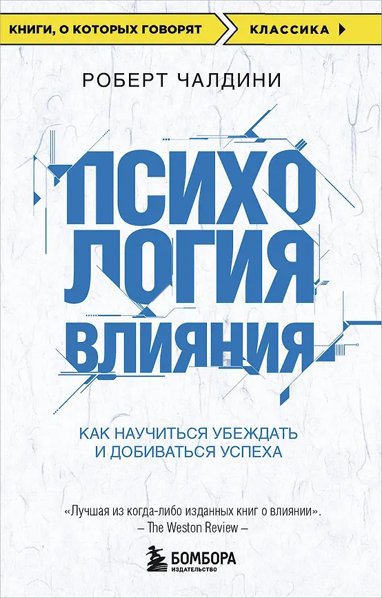 Психология влияния. Как научиться убеждать и добиваться успеха, размер 115x180 мм. Чалдини, Бомбора, Книги, о которых говорят